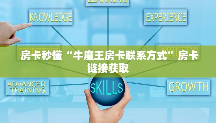  房卡秒懂“牛魔王房卡联系方式”房卡链接获取