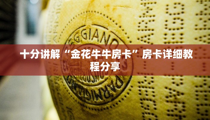 十分讲解“金花牛牛房卡”房卡详细教程分享 十分讲解“金花牛牛房卡”房卡详细教程分享