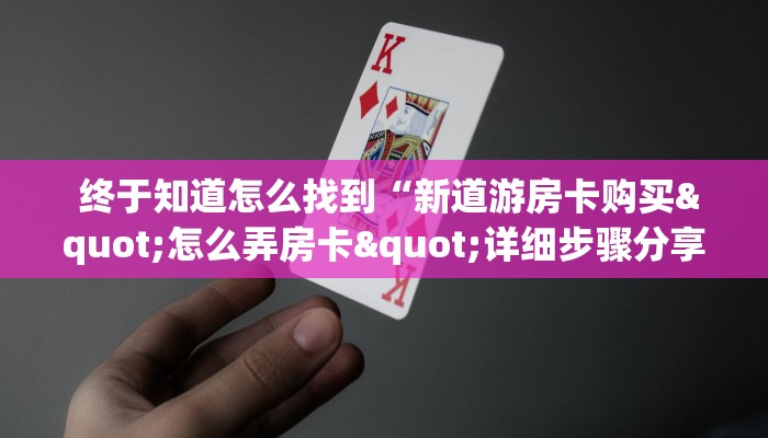  分享干货“微信怎么建房玩斗牛牛啊”详细介绍房卡使用方式