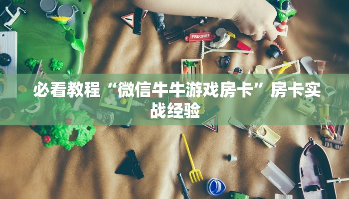  内幕解析“皇豪互娱金花房卡”详细房卡教程