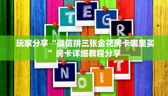 内幕揭晓“牛魔王房卡怎么获得”使用房卡购买教程 ”教程房卡分享 内幕揭晓“牛魔王房卡怎么获得”使用房卡购买教程 ”教程房卡分享