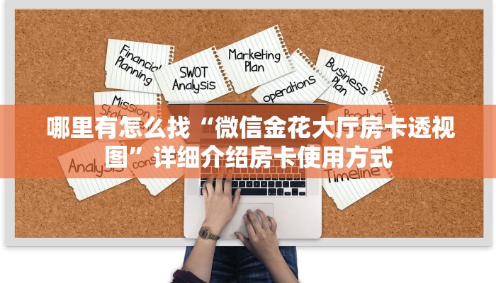  推荐一款“微信金花房卡价格"怎么弄房卡"详细步骤分享！！！
