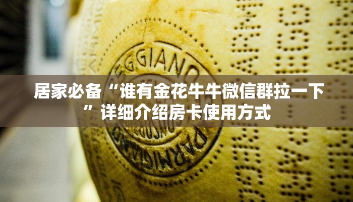  盘点那些“昆仑大厅金花房卡”使用房卡购买教程