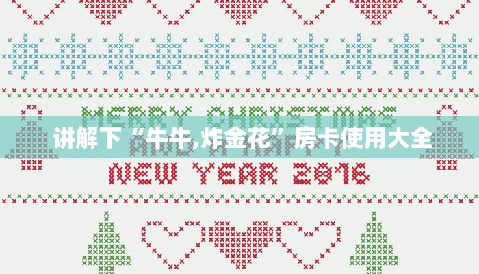 讲解下“牛牛,炸金花”房卡使用大全 讲解下“牛牛,炸金花”房卡使用大全