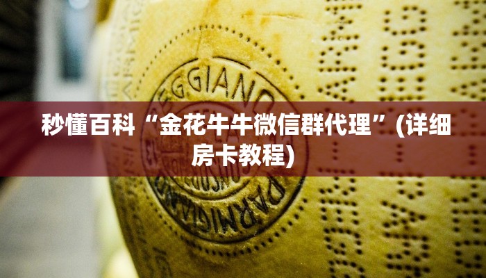 给大家讲解“一元一分金花牛牛微信群”获取开挂方式 给大家讲解“一元一分金花牛牛微信群”获取开挂方式