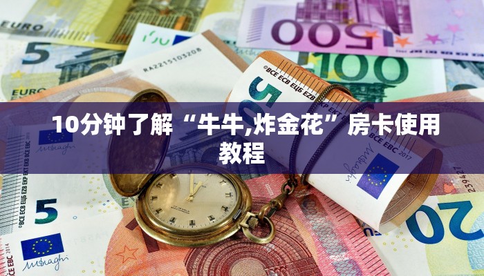 10分钟了解“牛牛,炸金花”房卡使用教程 10分钟了解“牛牛,炸金花”房卡使用教程