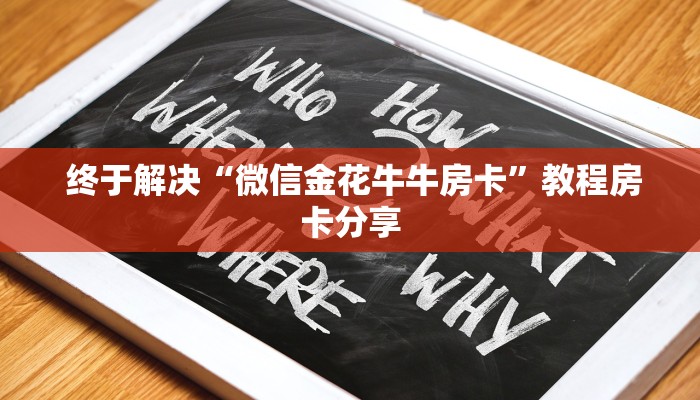 终于解决“微信金花牛牛房卡”教程房卡分享 终于解决“微信金花牛牛房卡”教程房卡分享