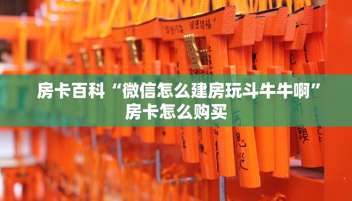 秒懂百科“微信牛牛房卡”获取房卡方式 秒懂百科“微信牛牛房卡”获取房卡方式