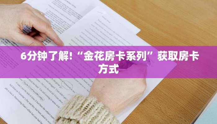 6分钟了解!“金花房卡系列”获取房卡方式 6分钟了解!“金花房卡系列”获取房卡方式
