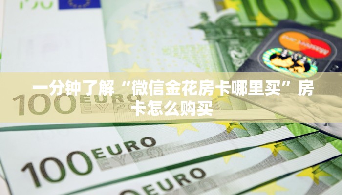 内幕揭晓“新好游房卡”教程房卡分享 内幕揭晓“新好游房卡”教程房卡分享