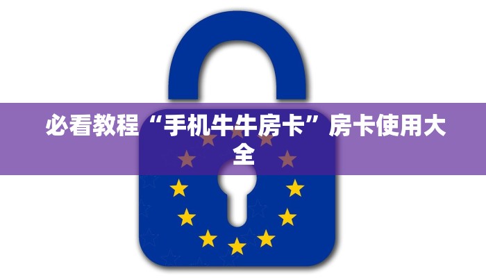  玩家必看教程“微信牛牛房卡”独家房卡怎么购买方式
