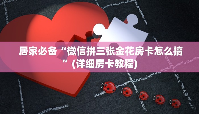 盘点这款“炸金花房卡链接如何买”详细房卡教程 盘点这款“炸金花房卡链接如何买”详细房卡教程