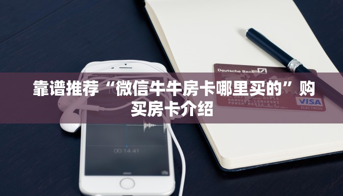 玩家必备教程 ;微信怎么建房玩斗牛牛啊"怎么弄房卡"详细步骤分享!!! 玩家必备教程 ;微信怎么建房玩斗牛牛啊"怎么弄房卡"详细步骤分享!!!