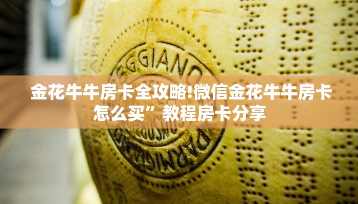  居家必备“微信牛牛炸金花房卡链接在哪里买”详细介绍房卡使用方式