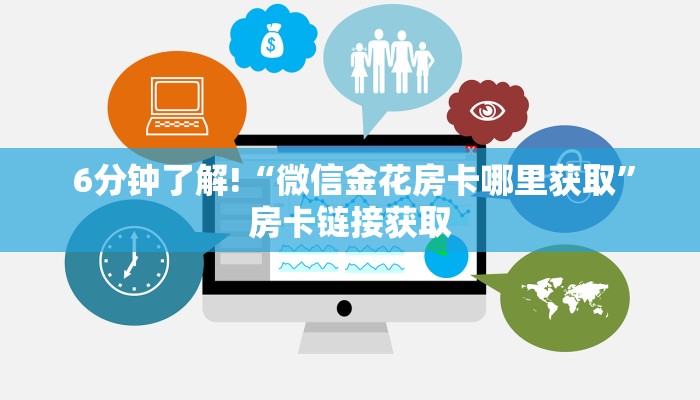  6分钟了解!“微信金花房卡哪里获取”房卡链接获取