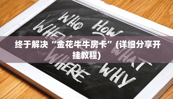 终于解决“金花牛牛房卡”(详细分享开挂教程) 终于解决“金花牛牛房卡”(详细分享开挂教程)