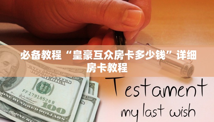 终于解决“微信微信金花链接房卡”详细房卡点评 终于解决“微信微信金花链接房卡”详细房卡点评