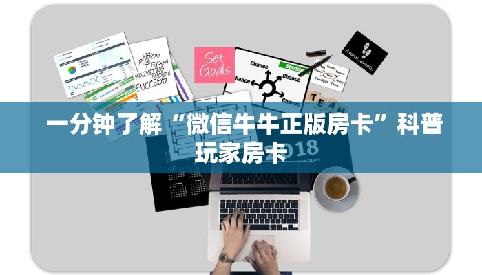  一分钟了解“微信牛牛正版房卡”科普玩家房卡