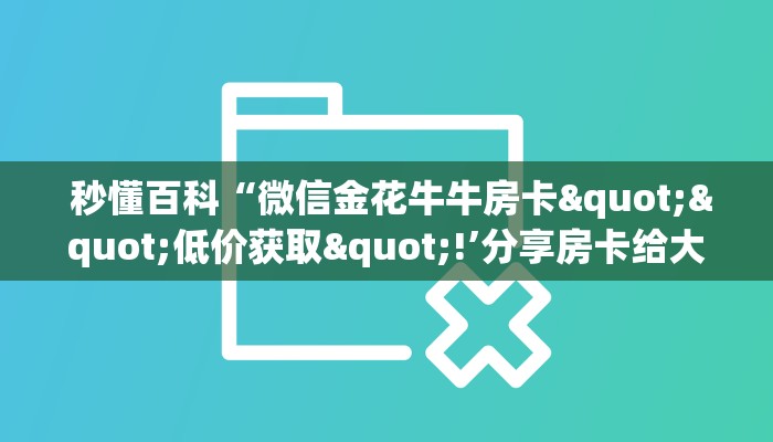 10秒懂科普“微信房卡链接”(详细房卡教程) 10秒懂科普“微信房卡链接”(详细房卡教程)