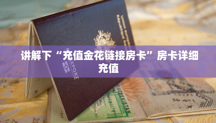  六分钟解决“微信牛牛辅助外挂”链接房卡在哪里获取