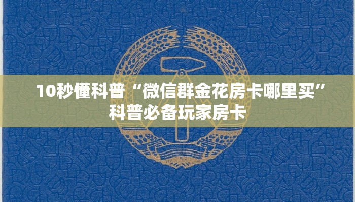  10秒懂科普“微信群金花房卡哪里买”科普必备玩家房卡