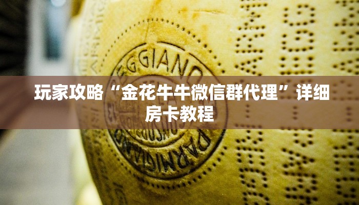  一分钟解决!微信牛牛炸金花游戏”科普必备玩家房卡