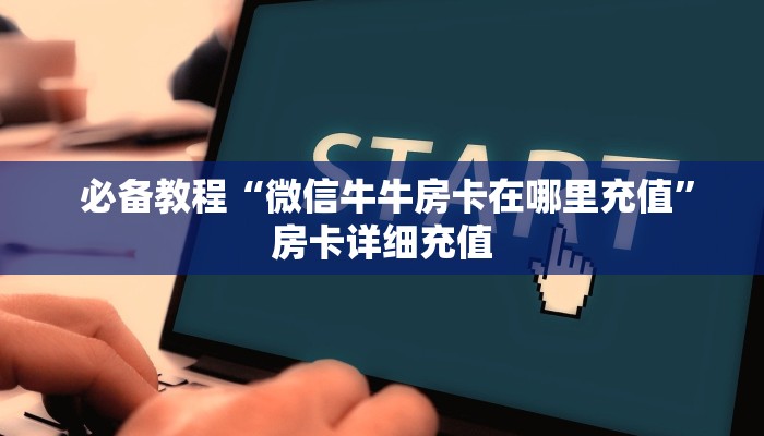 独家解读“炸金花房卡怎么搞"怎么弄房卡"详细步骤分享!!! 独家解读“炸金花房卡怎么搞"怎么弄房卡"详细步骤分享!!!