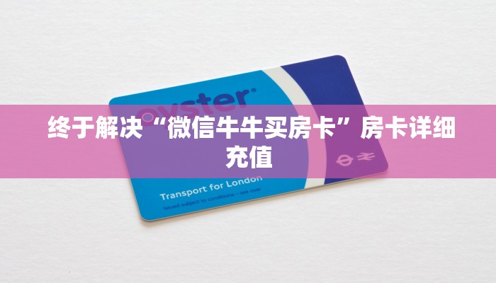 盘点这款“牛牛炸金花是什么意思”科普必备玩家房卡 盘点这款“牛牛炸金花是什么意思”科普必备玩家房卡