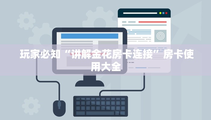  独家解读“微信牛牛房卡游戏代理”科普玩家房卡