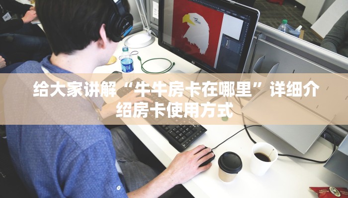 给大家讲解“牛牛房卡在哪里”详细介绍房卡使用方式 给大家讲解“牛牛房卡在哪里”详细介绍房卡使用方式