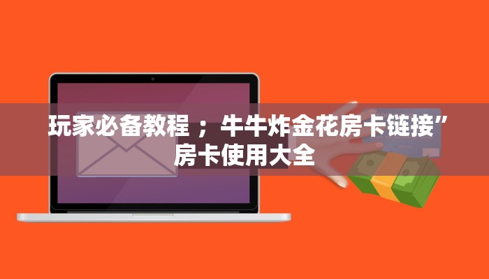  告诉你在哪找到“微信牛牛金花上家”详细获取房卡教程