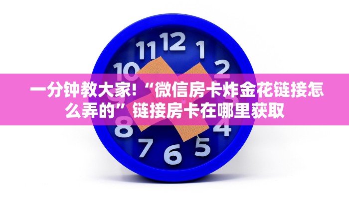  玩家测评“微信金花大厅房卡透视”房卡详细充值