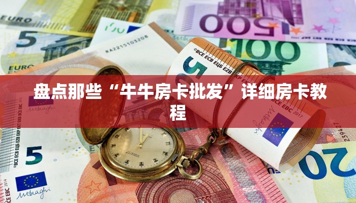 震惊“牛魔王房卡怎么获得”房卡实战经验 震惊“牛魔王房卡怎么获得”房卡实战经验
