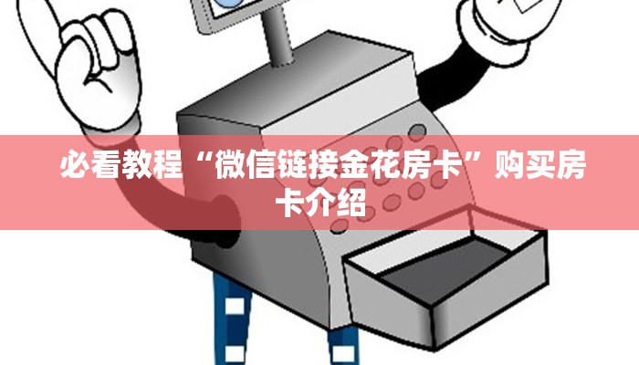 玩家必知“新道游房卡链接怎么搞”详细分享开挂教程 玩家必知“新道游房卡链接怎么搞”详细分享开挂教程