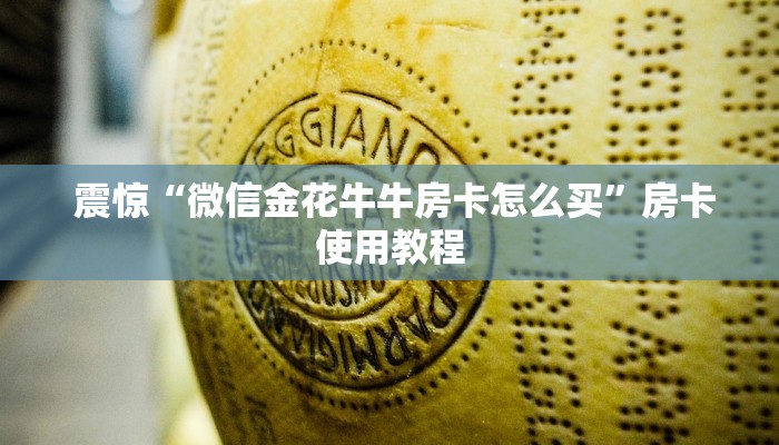 玩家必看“新永和牛牛房卡""购买渠道"分享房卡给大家 玩家必看“新永和牛牛房卡""购买渠道"分享房卡给大家