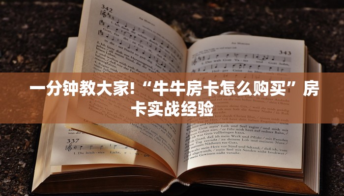 一分钟教大家!“牛牛房卡怎么购买”房卡实战经验 一分钟教大家!“牛牛房卡怎么购买”房卡实战经验