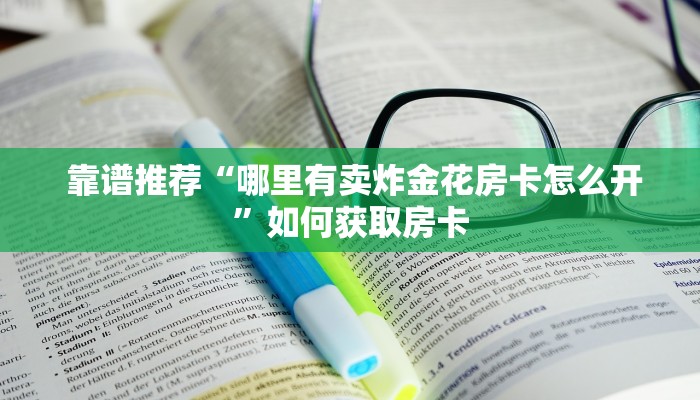  玩家攻略“牛牛最新版本安装”详细房卡教程