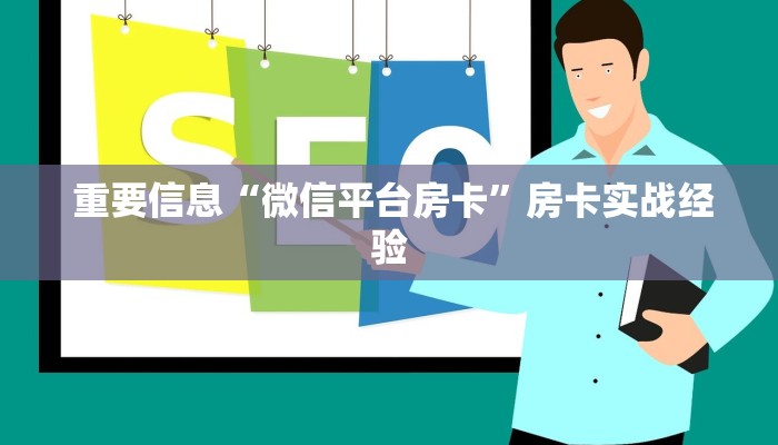  终于解决“微信房卡炸金花链接"怎么弄房卡"详细步骤分享！！！