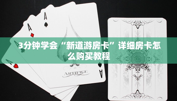  3分钟学会“新道游房卡”详细房卡怎么购买教程