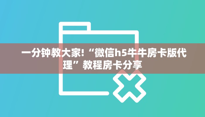  玩家必知“房卡牛牛官网下载”详细分享开挂教程