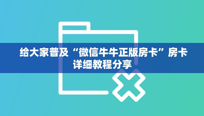  给大家普及“微信牛牛正版房卡”房卡详细教程分享