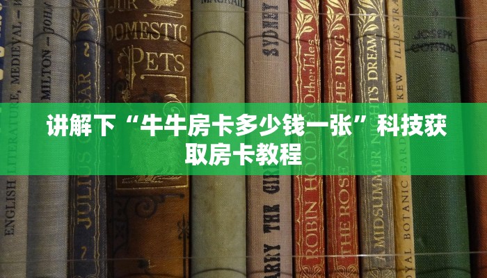 讲解下“牛牛房卡多少钱一张”科技获取房卡教程 讲解下“牛牛房卡多少钱一张”科技获取房卡教程