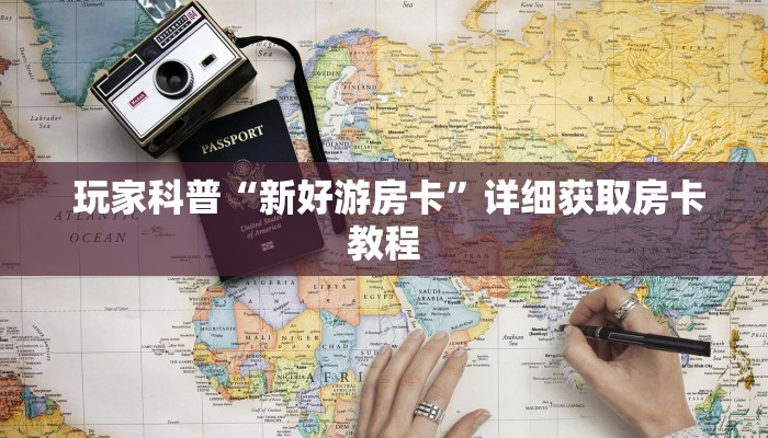 秒懂百科“皇豪互娱怎么弄房卡""充值方式"分享房卡给大家