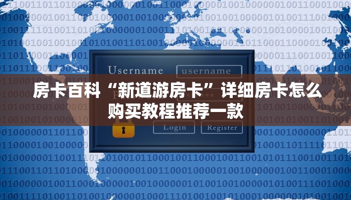  秒懂百科“微信牛牛群房卡哪里买"怎么弄房卡"详细步骤分享！！！