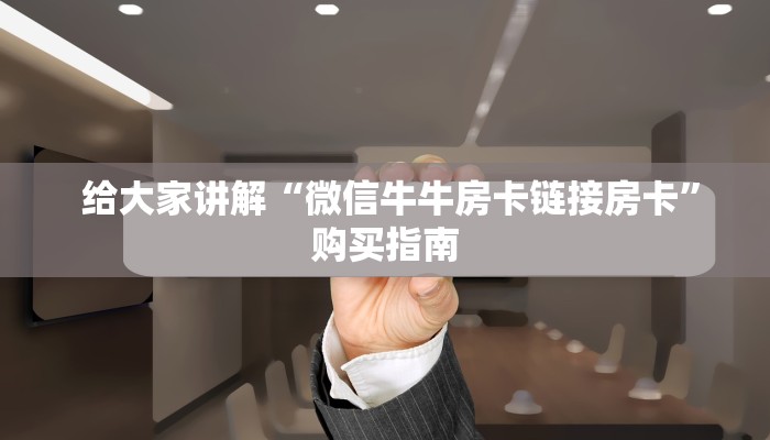 玩家推荐“皇豪互众房卡多少钱”房卡如何领取 玩家推荐“皇豪互众房卡多少钱”房卡如何领取