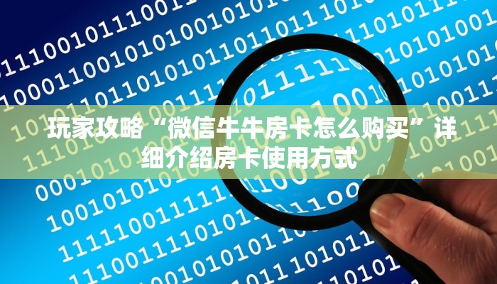 一分钟攻略“牛牛金花群二维码”详细介绍房卡使用方式 一分钟攻略“牛牛金花群二维码”详细介绍房卡使用方式