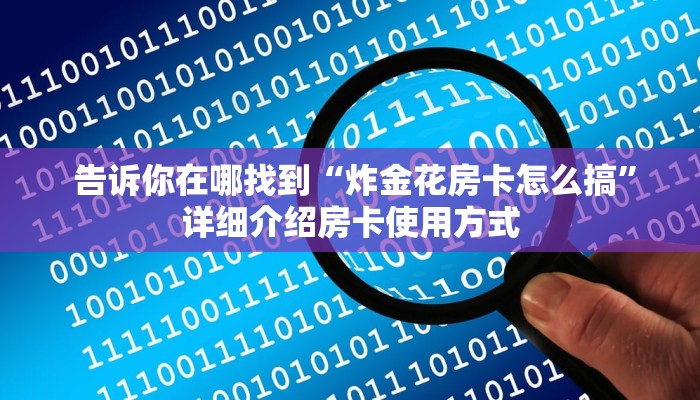 告诉你在哪找到“炸金花房卡怎么搞”详细介绍房卡使用方式 告诉你在哪找到“炸金花房卡怎么搞”详细介绍房卡使用方式