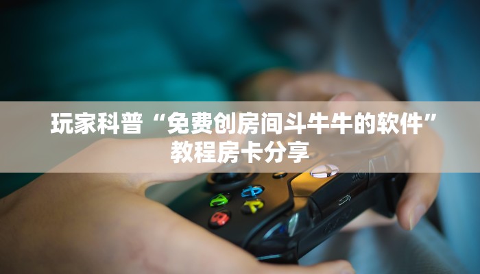 一分钟了解“金花牛牛房卡怎么买青龙大厅”获取开挂方式 一分钟了解“金花牛牛房卡怎么买青龙大厅”获取开挂方式