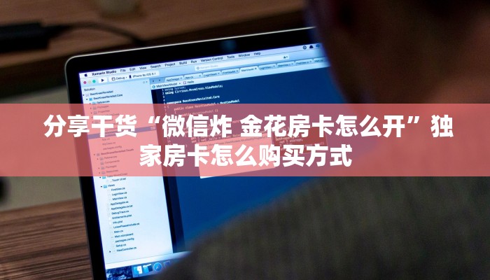一分钟攻略“牛牛金花微信链接”详细房卡点评 一分钟攻略“牛牛金花微信链接”详细房卡点评
