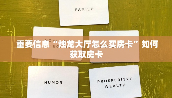 重要信息“烛龙大厅怎么买房卡”如何获取房卡 重要信息“烛龙大厅怎么买房卡”如何获取房卡